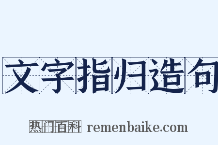 文字指归造句是什么意思的图片